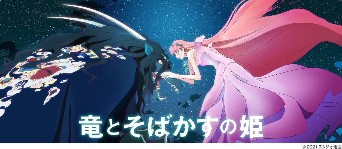 竜とそばかすの姫 (C)2021 スタジオ地図